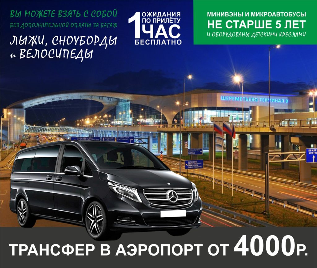 Такси минивэн в Шереметьево