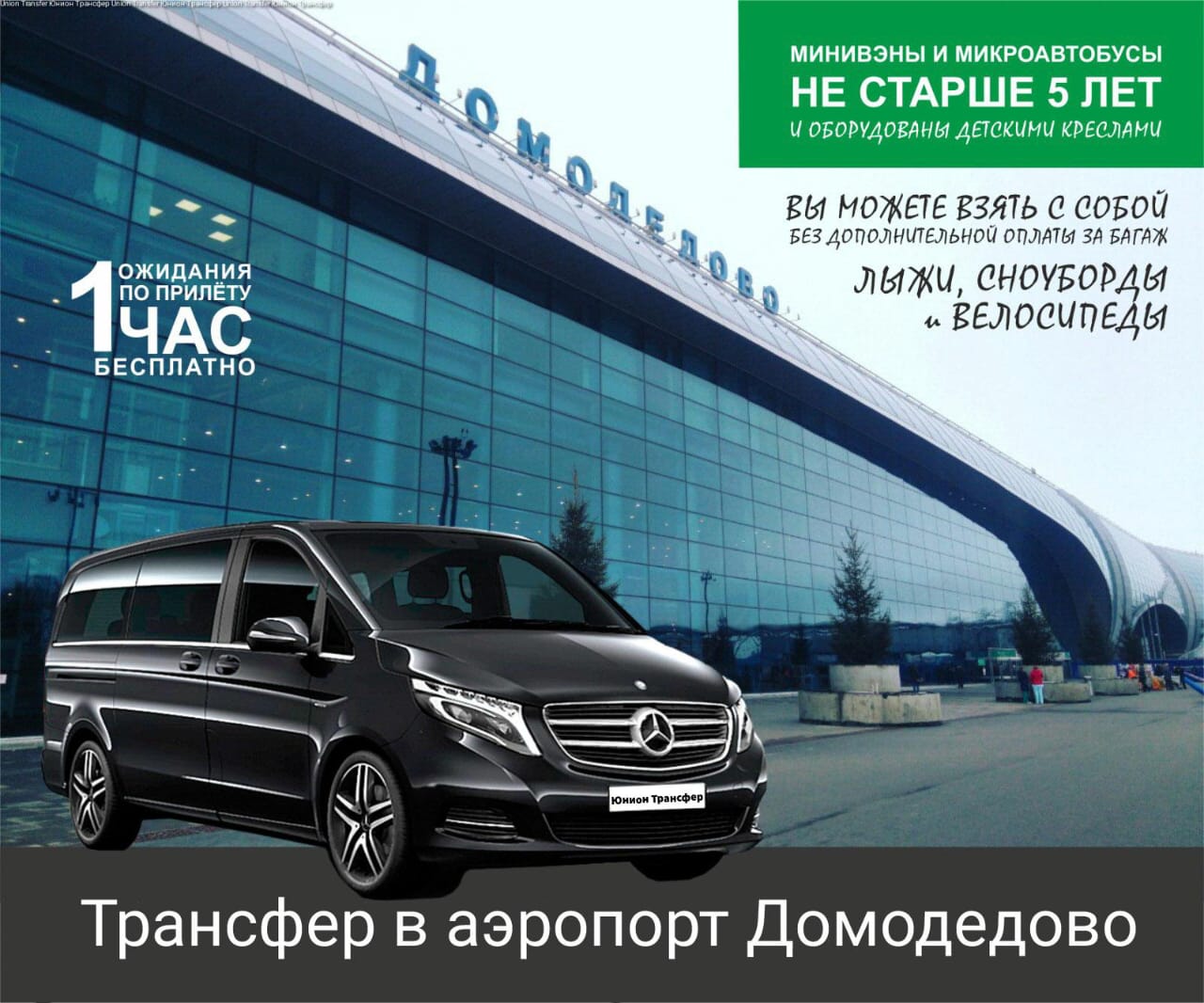 Трансфер такси минивэн в аэропорт домодедово