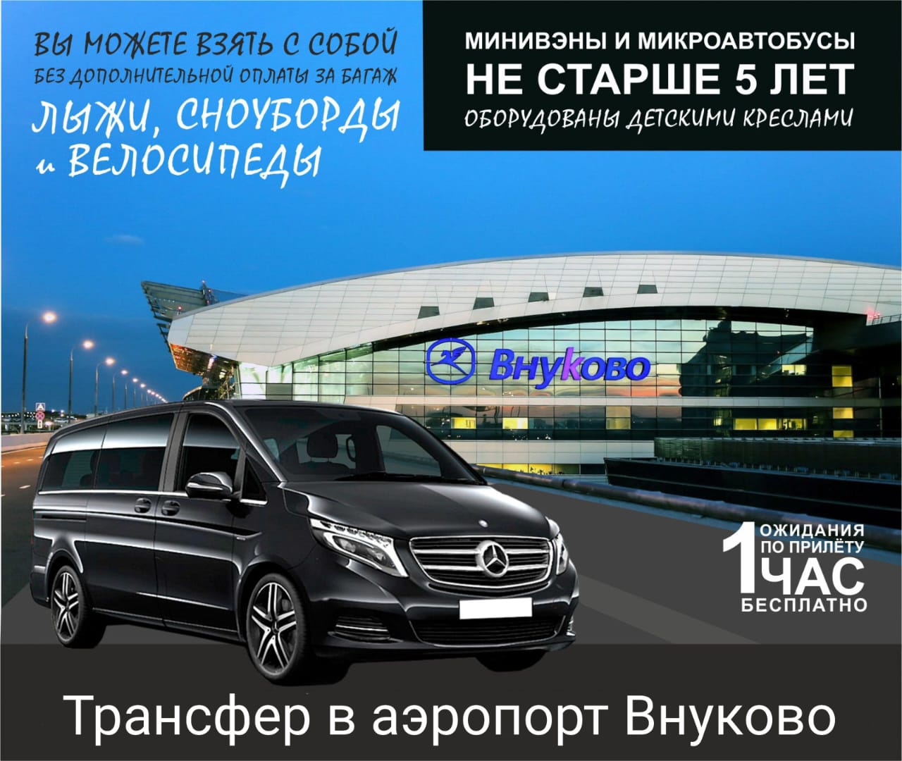 Такси минивэн в аэропорт Внуково Трансфер такси Минивэн в аэропорт
